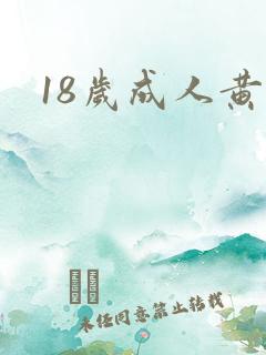 18岁成人黄色
