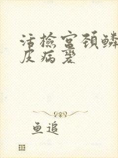 活检宫颈鳞状上皮病变