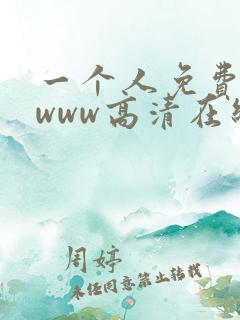一个人免费看的www高清在线视频高清