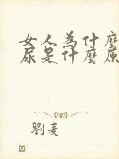 女人为什么会漏尿是什么原因引起的