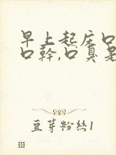 早上起床口苦,口干,口臭是什么原因