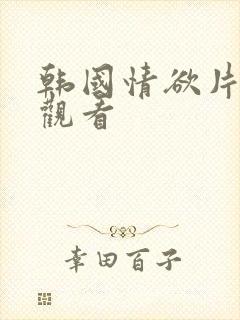 韩国情欲片在线观看