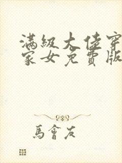 满级大佬穿成农家女免费版