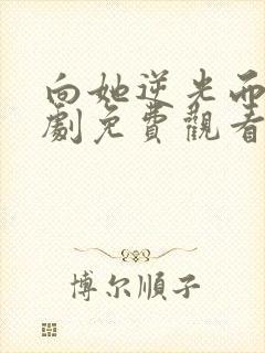 向她逆光而来短剧免费观看