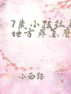 7岁小孩拉尿的地方疼怎么办