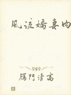 风流娇妻肉交换