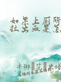 如果上厕所拉屎拉出血是怎么回事