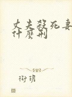 丈夫杀死妻子判什么刑