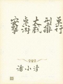 安卓大型单机射击游戏排行榜