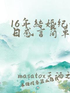 16年结婚纪念日感言简单经典