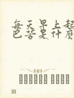 每天早上起来嘴巴苦是什么问题