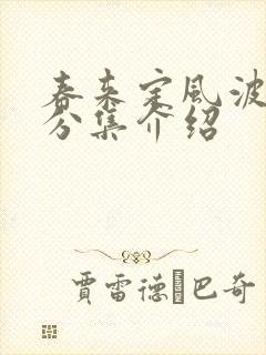 春来定风波剧情分集介绍