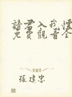 请君入我怀短剧免费观看全集