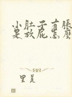 小肚子有胀气老是放屁怎么回事