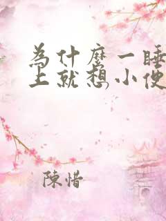 为什么一睡到床上就想小便