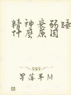 精神衰弱睡不着什么原因