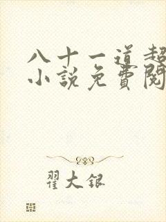 八十一道超纲题小说免费阅读
