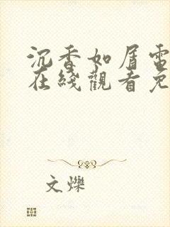 沉香如屑电视剧在线观看免费高清