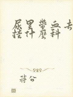 尿里带血去医院挂什么科