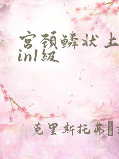 宫颈鳞状上皮cin1级