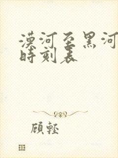 漠河至黑河火车时刻表