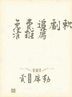 免费追剧软件高清推荐