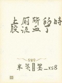 上厕所的时候屁股流血了