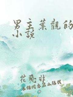 男主叶观的玄幻小说