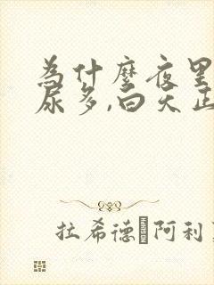 为什么夜里尿频尿多,白天正常