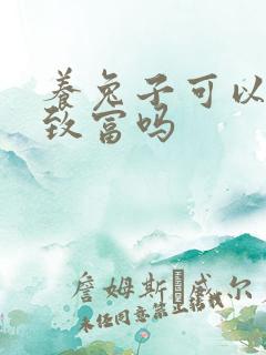 养兔子可以发家致富吗