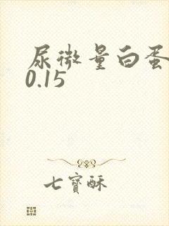 尿微量白蛋白>0.15