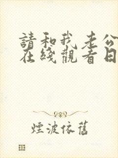 请和我老公结婚在线观看日剧