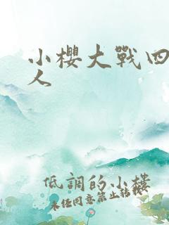 小樱大战四尾鸣人