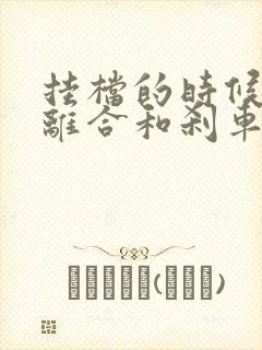 挂档的时候要踩离合和刹车吗