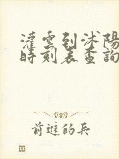 灌云到沭阳汽车时刻表查询