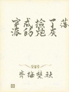 穿成捡了落魄反派的炮灰