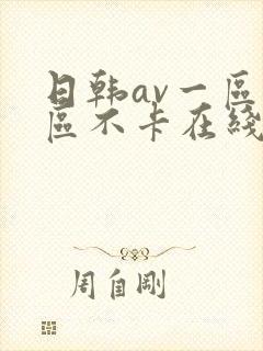 日韩av一区二区不卡在线