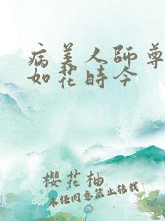 病美人师尊貌美如花时今