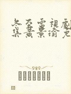 冬至电视剧36集黄景瑜免费看