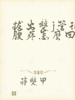 拔出双j管后腰腹疼怎么回事