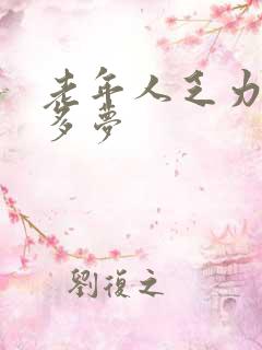 老年人乏力失眠多梦