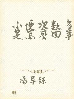 小便次数多尿少是怎么回事