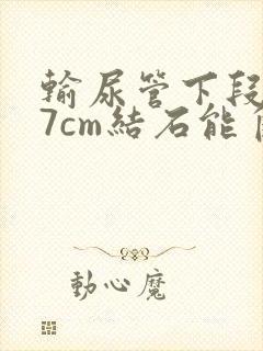 输尿管下段0.7cm结石能自己排出吗