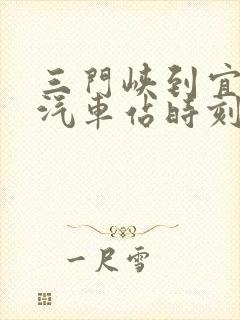 三门峡到宜阳的汽车站时刻表