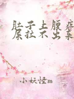 肚子上腹疼想拉屎拉不出来怎么回事