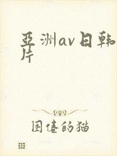 亚洲av日韩毛片