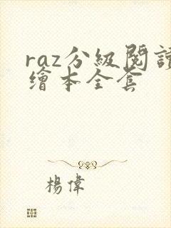 raz分级阅读绘本全套