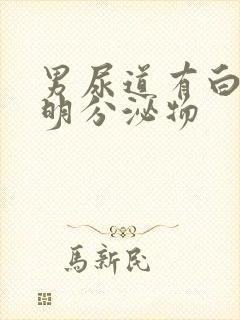 男尿道有白色透明分泌物