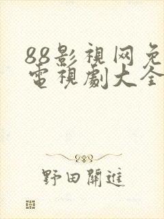 88影视网免费电视剧大全