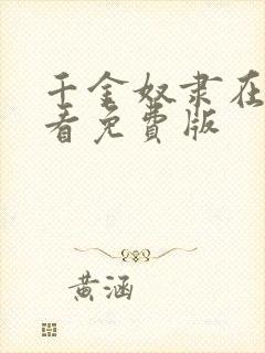 千金奴隶在线观看免费版